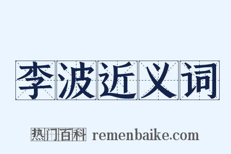 李波近义词是什么意思的图片